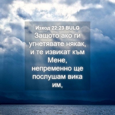 Picture 04 - Изход 22:23 BULG - Защото ако ги угнетявате - Bible Verse Picture