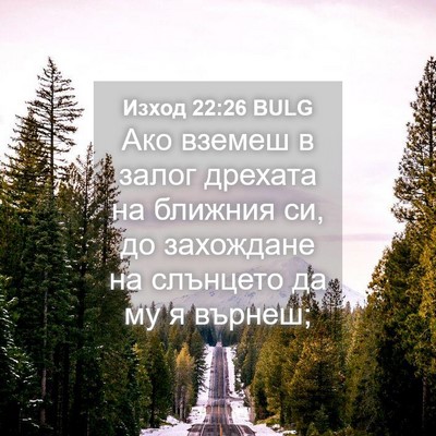 Picture 04 - Изход 22:26 BULG - Ако вземеш в залог дрехата - Bible Verse Picture