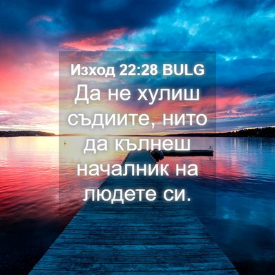 Picture 04 - Изход 22:28 BULG - Да не хулиш съдиите, нито - Bible Verse Picture