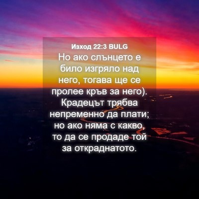 Picture 04 - Изход 22:3 BULG - Но ако слънцето е било - Bible Verse Picture