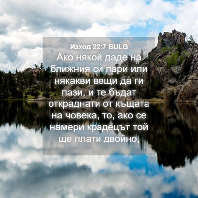 Picture 04 - Изход 22:7 BULG - Ако някой даде на ближния - Bible Verse Picture