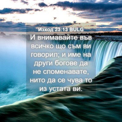 Picture 04 - Изход 23:13 BULG - И внимавайте във всичко що - Bible Verse Picture