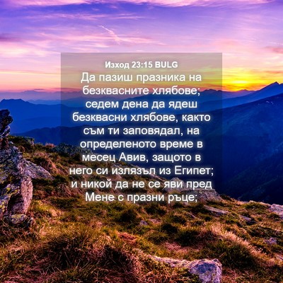 Picture 04 - Изход 23:15 BULG - Да пазиш празника на - Bible Verse Picture