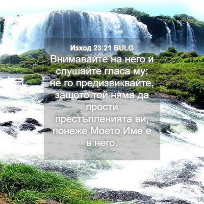 Picture 04 - Изход 23:21 BULG - Внимавайте на него и - Bible Verse Picture