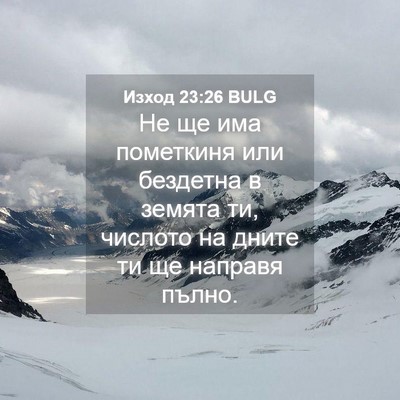 Picture 04 - Изход 23:26 BULG - Не ще има пометкиня или - Bible Verse Picture