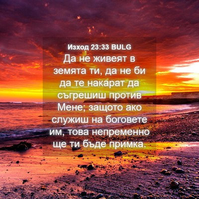 Picture 04 - Изход 23:33 BULG - Да не живеят в земята ти, да - Bible Verse Picture