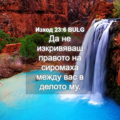 Picture 04 - Изход 23:6 BULG - Да не изкривяваш правото - Bible Verse Picture