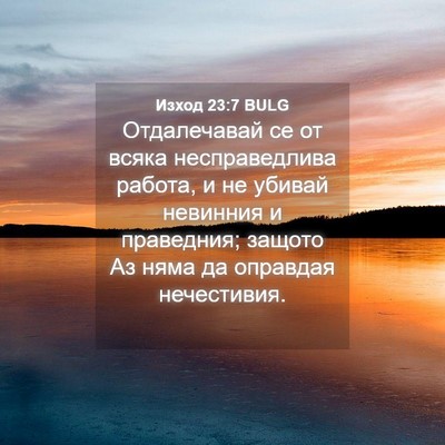 Picture 04 - Изход 23:7 BULG - Отдалечавай се от всяка - Bible Verse Picture
