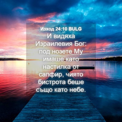 Picture 04 - Изход 24:10 BULG - И видяха Израилевия Бог: - Bible Verse Picture