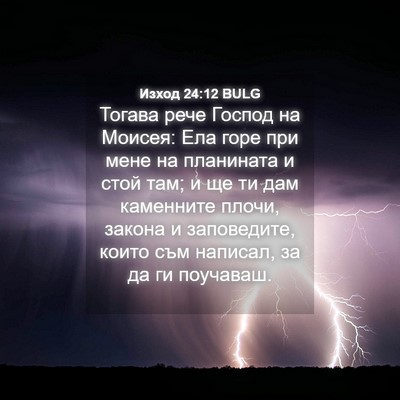 Picture 04 - Изход 24:12 BULG - Тогава рече Господ на - Bible Verse Picture