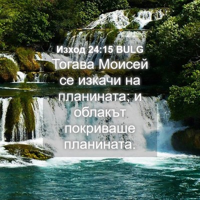 Picture 04 - Изход 24:15 BULG - Тогава Моисей се изкачи на - Bible Verse Picture
