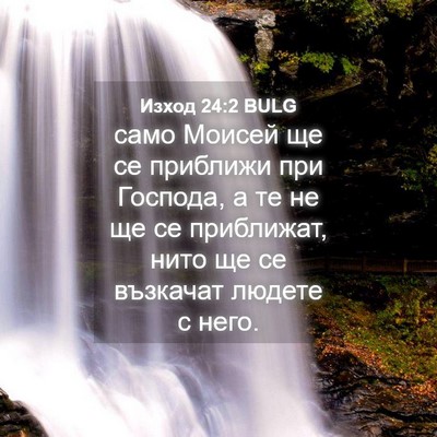Picture 04 - Изход 24:2 BULG - само Моисей ще се приближи - Bible Verse Picture