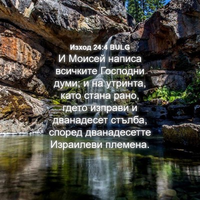 Picture 04 - Изход 24:4 BULG - И Моисей написа всичките - Bible Verse Picture