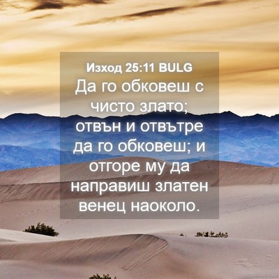Picture 04 - Изход 25:11 BULG - Да го обковеш с чисто - Bible Verse Picture