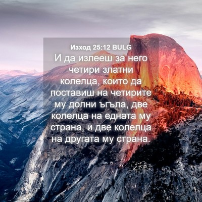 Picture 04 - Изход 25:12 BULG - И да излееш за него четири - Bible Verse Picture