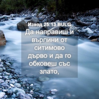 Picture 04 - Изход 25:13 BULG - Да направиш и върлини от - Bible Verse Picture