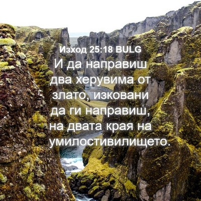 Picture 04 - Изход 25:18 BULG - И да направиш два херувима - Bible Verse Picture