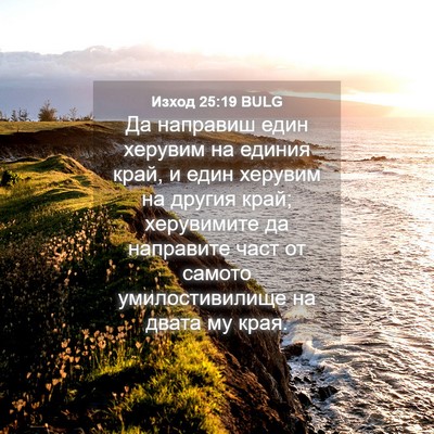 Picture 04 - Изход 25:19 BULG - Да направиш един херувим - Bible Verse Picture