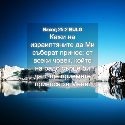 Picture 04 - Изход 25:2 BULG - Кажи на израилтяните да Ми - Bible Verse Picture