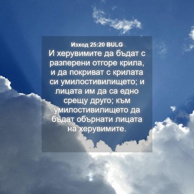 Picture 04 - Изход 25:20 BULG - И херувимите да бъдат с - Bible Verse Picture