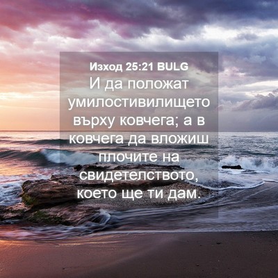 Picture 04 - Изход 25:21 BULG - И да положат - Bible Verse Picture