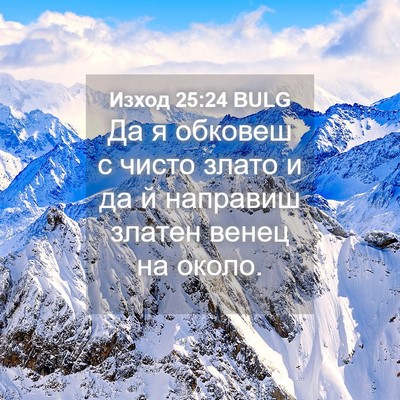 Picture 04 - Изход 25:24 BULG - Да я обковеш с чисто злато - Bible Verse Picture