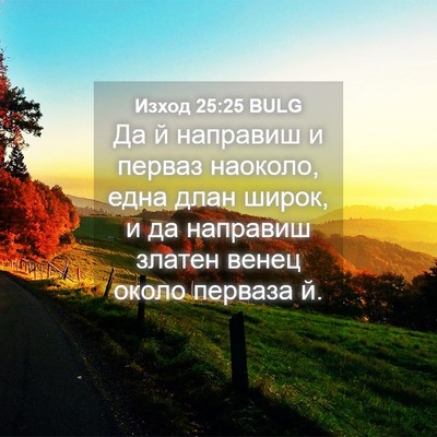 Picture 04 - Изход 25:25 BULG - Да й направиш и перваз - Bible Verse Picture
