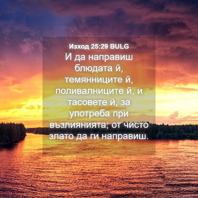Picture 04 - Изход 25:29 BULG - И да направиш блюдата й, - Bible Verse Picture