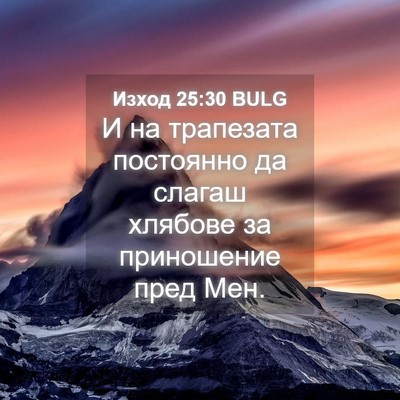 Picture 04 - Изход 25:30 BULG - И на трапезата постоянно - Bible Verse Picture