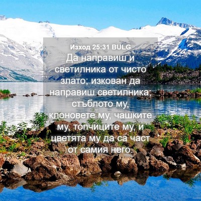Picture 04 - Изход 25:31 BULG - Да направиш и светилника - Bible Verse Picture