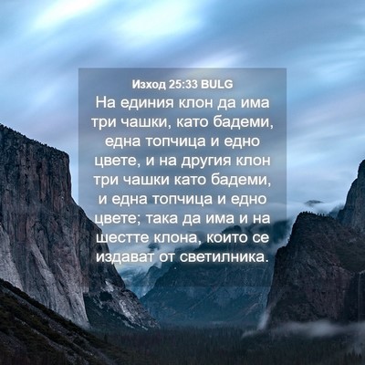 Picture 04 - Изход 25:33 BULG - На единия клон да има три - Bible Verse Picture