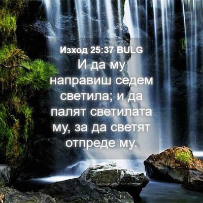 Picture 04 - Изход 25:37 BULG - И да му направиш седем - Bible Verse Picture