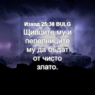 Picture 04 - Изход 25:38 BULG - Щипците му и пепелниците - Bible Verse Picture