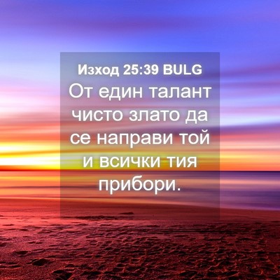 Picture 04 - Изход 25:39 BULG - От един талант чисто злато - Bible Verse Picture