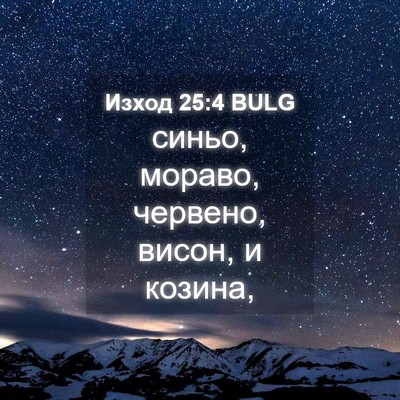 Picture 04 - Изход 25:4 BULG - синьо, мораво, червено, - Bible Verse Picture