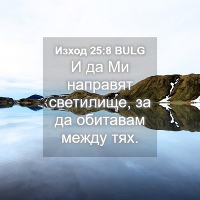 Picture 04 - Изход 25:8 BULG - И да Ми направят светилище, - Bible Verse Picture