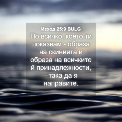 Picture 04 - Изход 25:9 BULG - По всичко, което ти - Bible Verse Picture