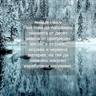 Picture 04 - Изход 26:1 BULG - При това да направиш - Bible Verse Picture