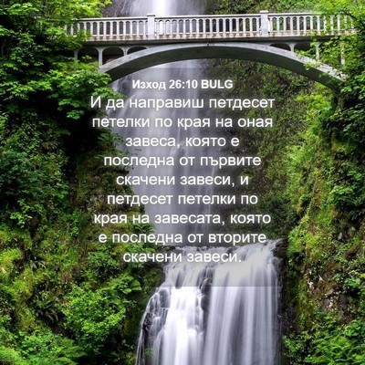 Picture 04 - Изход 26:10 BULG - И да направиш петдесет - Bible Verse Picture