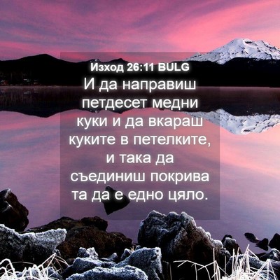 Picture 04 - Изход 26:11 BULG - И да направиш петдесет - Bible Verse Picture