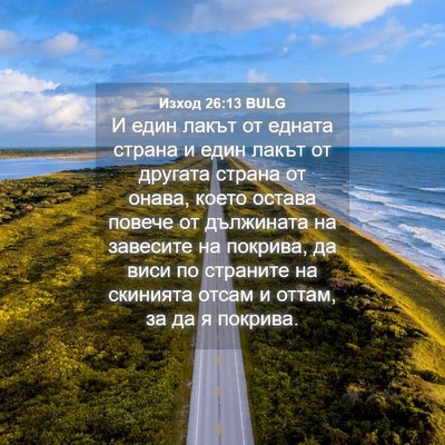 Picture 04 - Изход 26:13 BULG - И един лакът от едната - Bible Verse Picture