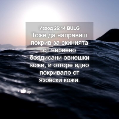 Picture 04 - Изход 26:14 BULG - Тоже да направиш покрив за - Bible Verse Picture