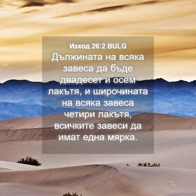 Picture 04 - Изход 26:2 BULG - Дължината на всяка завеса - Bible Verse Picture
