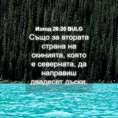 Picture 04 - Изход 26:20 BULG - Също за втората страна на - Bible Verse Picture