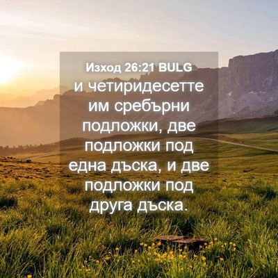 Picture 04 - Изход 26:21 BULG - и четиридесетте им - Bible Verse Picture