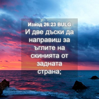 Picture 04 - Изход 26:23 BULG - И две дъски да направиш за - Bible Verse Picture