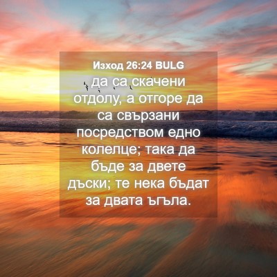 Picture 04 - Изход 26:24 BULG - да са скачени отдолу, а - Bible Verse Picture