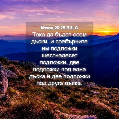 Picture 04 - Изход 26:25 BULG - Така да бъдат осем дъски, и - Bible Verse Picture