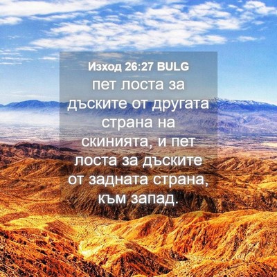 Picture 04 - Изход 26:27 BULG - пет лоста за дъските от - Bible Verse Picture