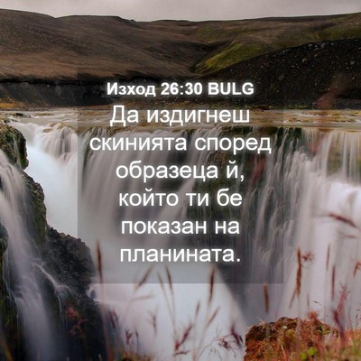 Picture 04 - Изход 26:30 BULG - Да издигнеш скинията - Bible Verse Picture